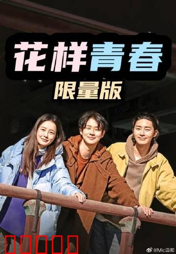 花样青春:毕业旅行的意义
