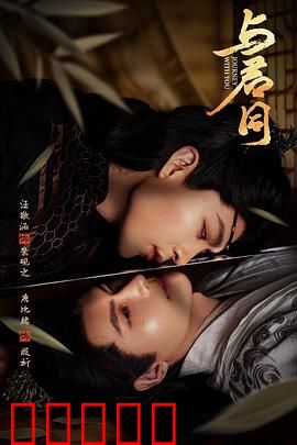 与君同:生死相依的宿命
