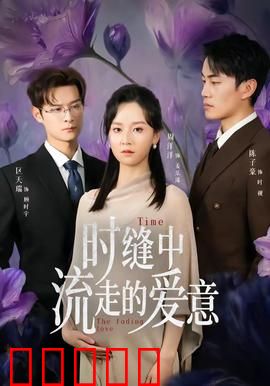 时缝中流走的爱意:错位时光的遗憾