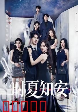 时夏知安:暗恋终章