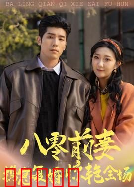 八零前妻,携崽复婚惊艳全场:情感逆袭