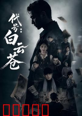 代号:生死潜伏