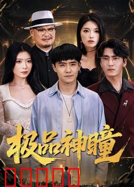 极品神瞳:鉴宝无敌