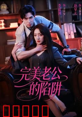 完美老公的陷阱:甜蜜背后的杀机