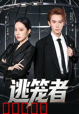 逃笼者:黑暗觉醒