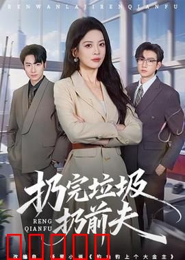 扔完垃圾扔前夫:垃圾车上的重逢