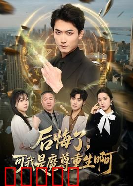 后悔了,可我是魔尊重生啊:重生逆袭路