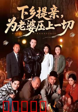 下乡提亲,为老婆压上一切:真爱无敌