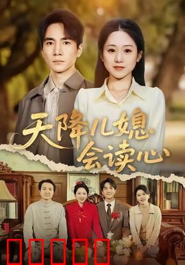 天降儿媳会读心:读心儿媳智斗婆婆