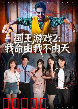 国王游戏2:死亡连锁
