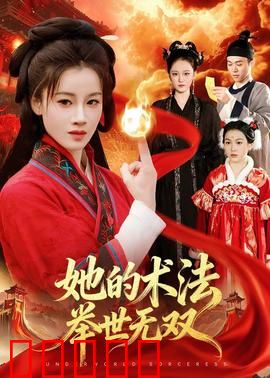 她的术法举世无双:逆天改命