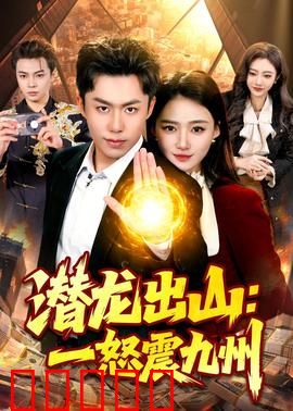 潜龙出山:终极逆袭