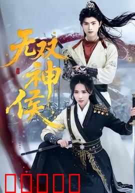 无双神侯:神级高手复仇记