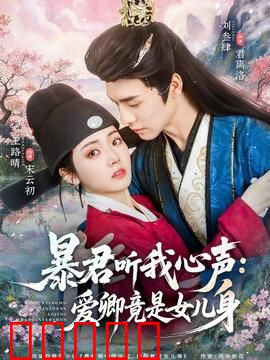 暴君听我心声:心声逆袭