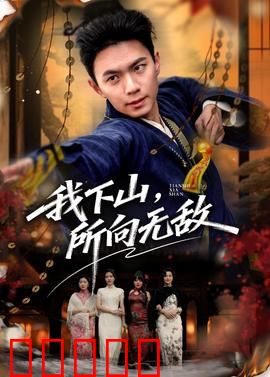 我下山,所向无敌:隐世高手震江湖