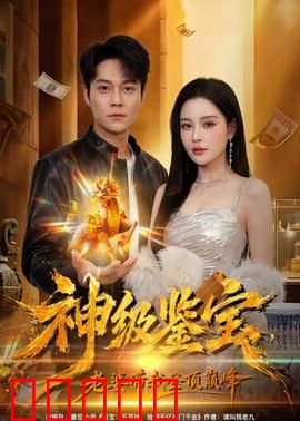 神级鉴宝,老婆带我登顶巅峰:逆袭之路