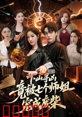 下山寻凶,竟被七个师姐宠成废柴:意外崛起