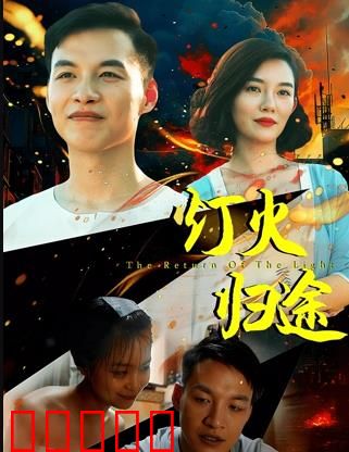 灯火归途:家的方向