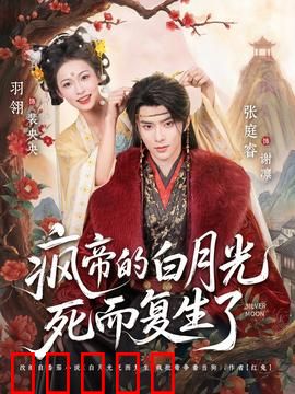 疯帝的白月光死而复生了:浴火归来