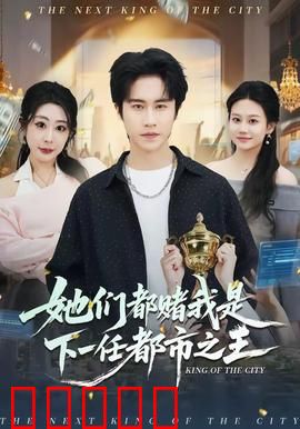 她们都赌我是下一任都市之王:逆袭之路