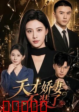 天才娇妻不装了:逆袭豪门