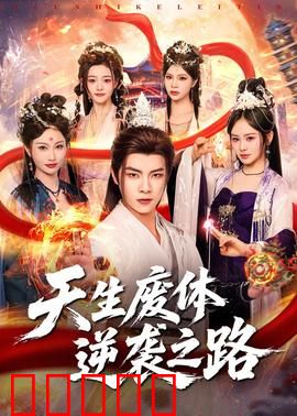 天生废体逆袭之路:废材逆袭成神