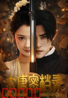 大唐密档录:秘档惊魂