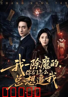 我一除魔的,你们怎么总想追我:爆笑捉妖