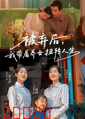 被弃后,我带着养女扭转人生:逆袭传奇