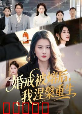 婚戒被熔后,我涅槃重生:逆袭复仇