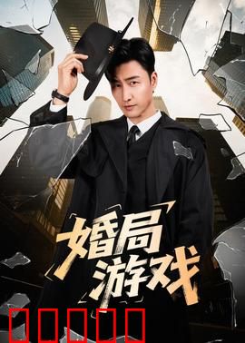 婚局游戏:骗中骗