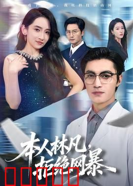 本人林凡,拒绝网暴:键盘下的真相