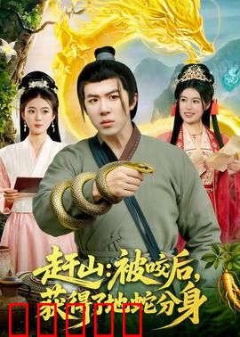 赶山:山村逆袭路