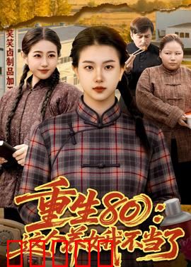 重生80:智取黄金时代