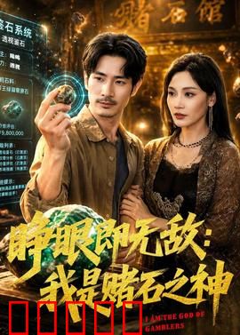 睁眼即无敌:开局觉醒超能力