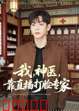 我,神医,靠直播打脸专家:逆袭打脸记