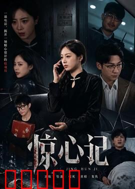 惊心记:心灵迷宫