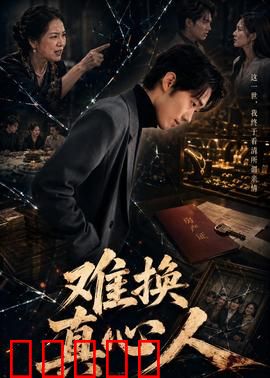 难换真心人:真心难觅