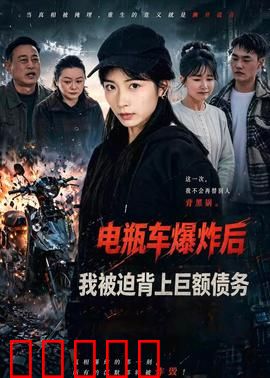 电瓶车爆炸后,我被迫背上巨额债务:无妄之灾