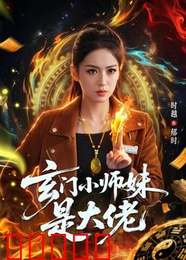 玄门小师妹是大佬:护短逆袭