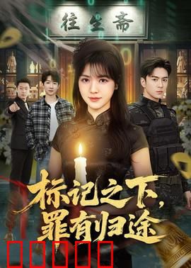 标记之下,罪有归途:暗夜追踪