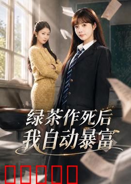 绿茶作死后我自动暴富:金手指全开