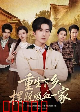 重生下乡,摆脱吸血一家:逆袭新生活