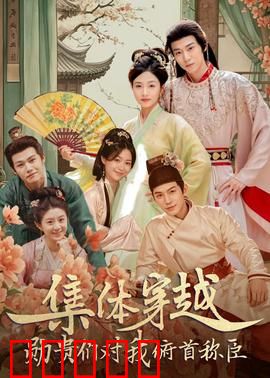 集体穿越:全员共赴古代
