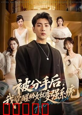 被分手后,我觉醒助女就变强系统:无敌逆袭路