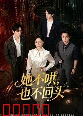 她不哄,也不回头:爱情觉醒