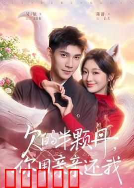 欠的半颗丹,你用亲亲还我:甜蜜讨债