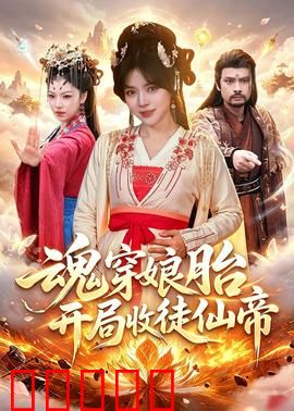 魂穿娘胎,开局收徒仙帝:逆天改命