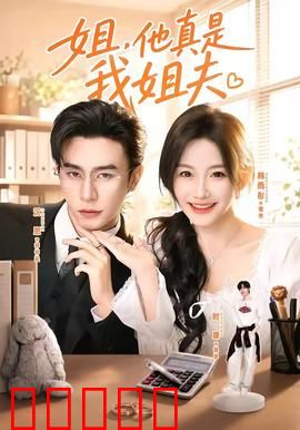 姐,他真是我姐夫:错位恋情笑料百出