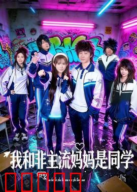 我和非主流妈妈是同学:妈妈装嫩上学记